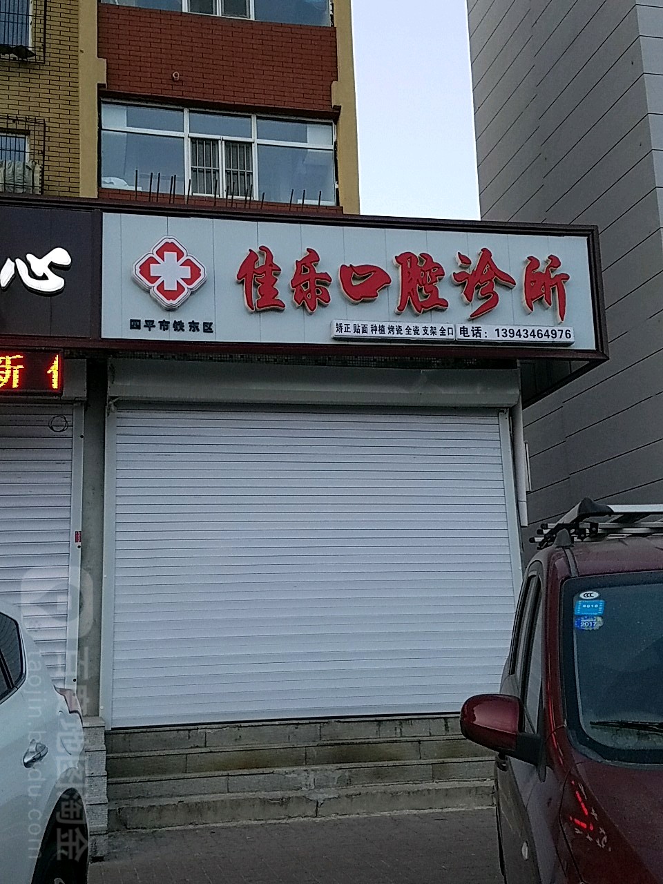 佳乐口腔诊所(中央东路店)