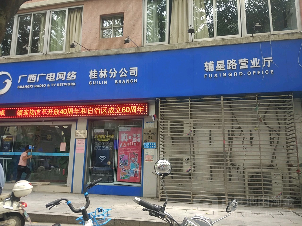 广西电网络桂林分公司(辅星路营业厅)