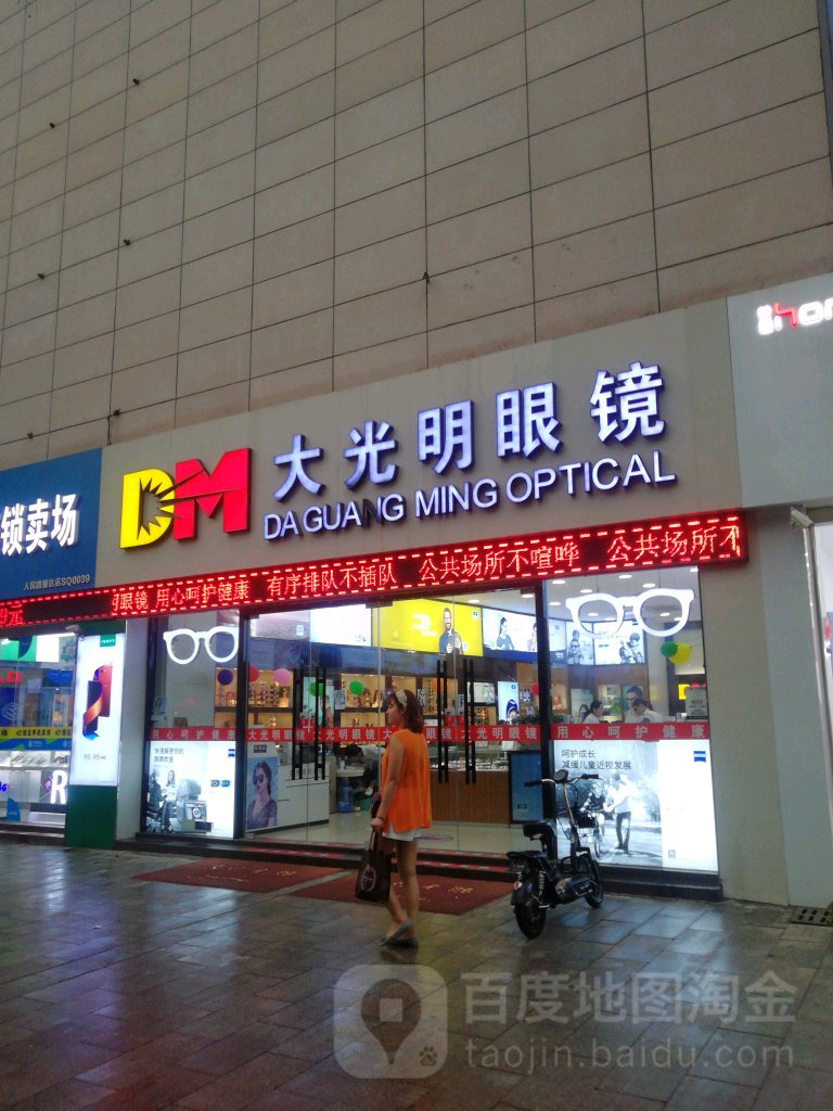 大光明眼镜(蓝天国际商贸城店)