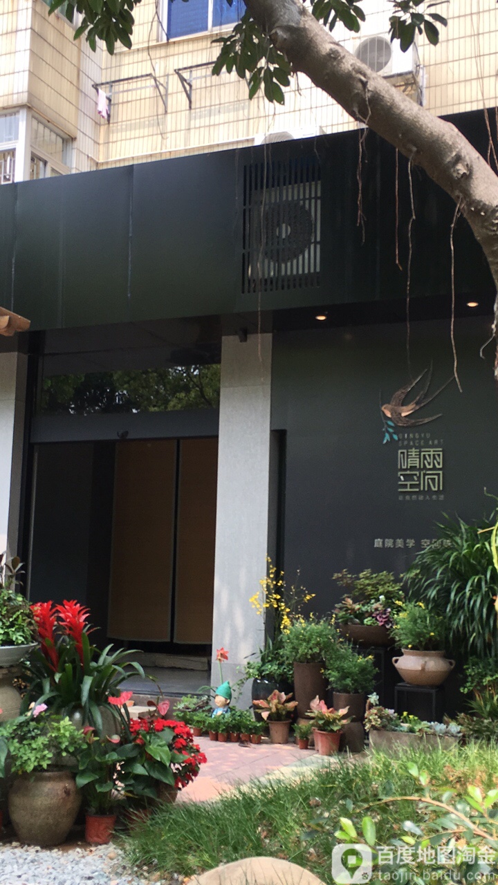 晴雨空间(玉兰花园店)