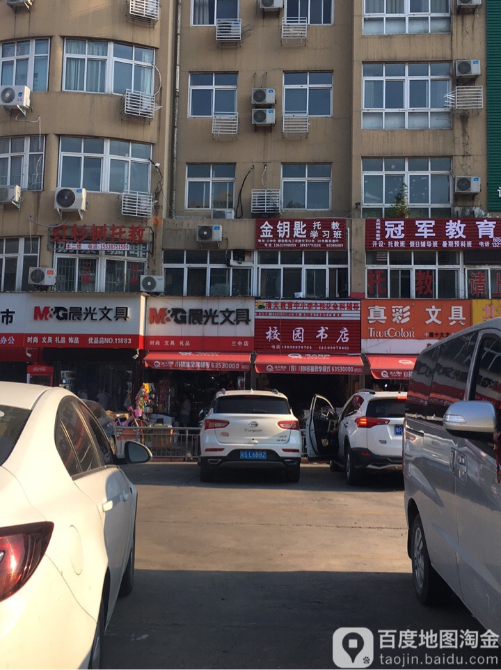 晨光文具(三中店)