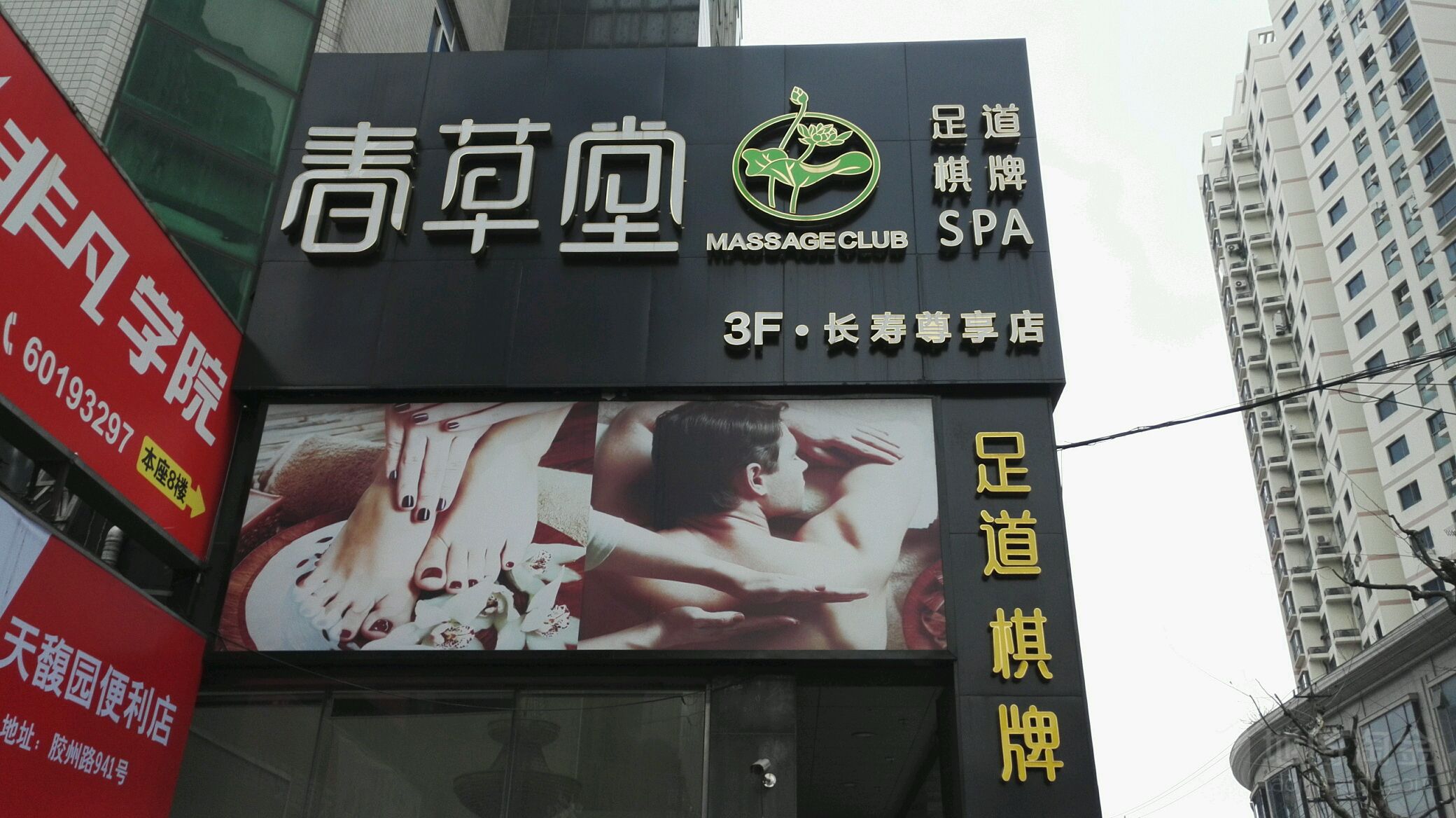 草春堂足道(长寿路店)