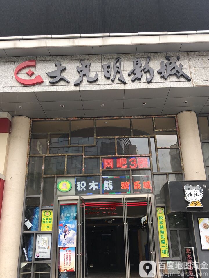 大光明电城(观前街店)