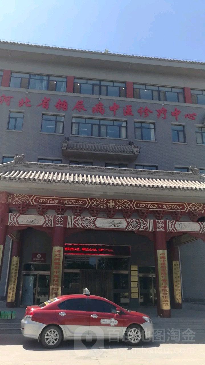 河北省糖尿病中医诊疗中心