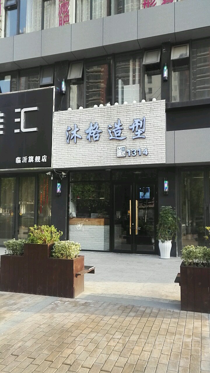 沐格号造型(临沂万象汇店)