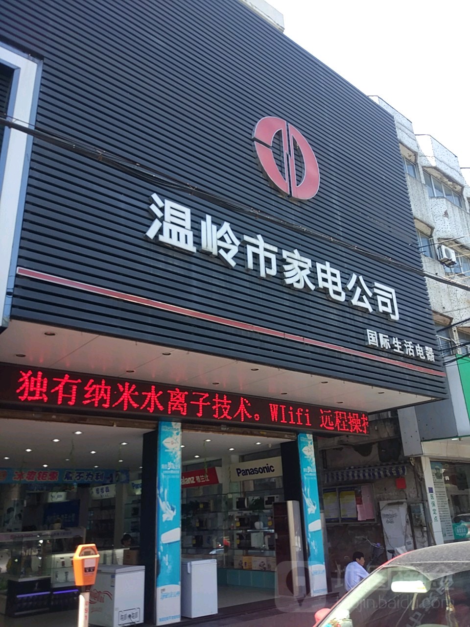 温岭市家电公司(幸福路店)