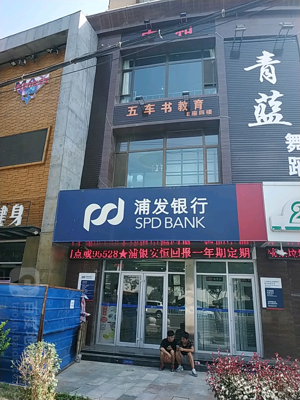 上海浦東發展銀行(蘭州培黎社區支行)