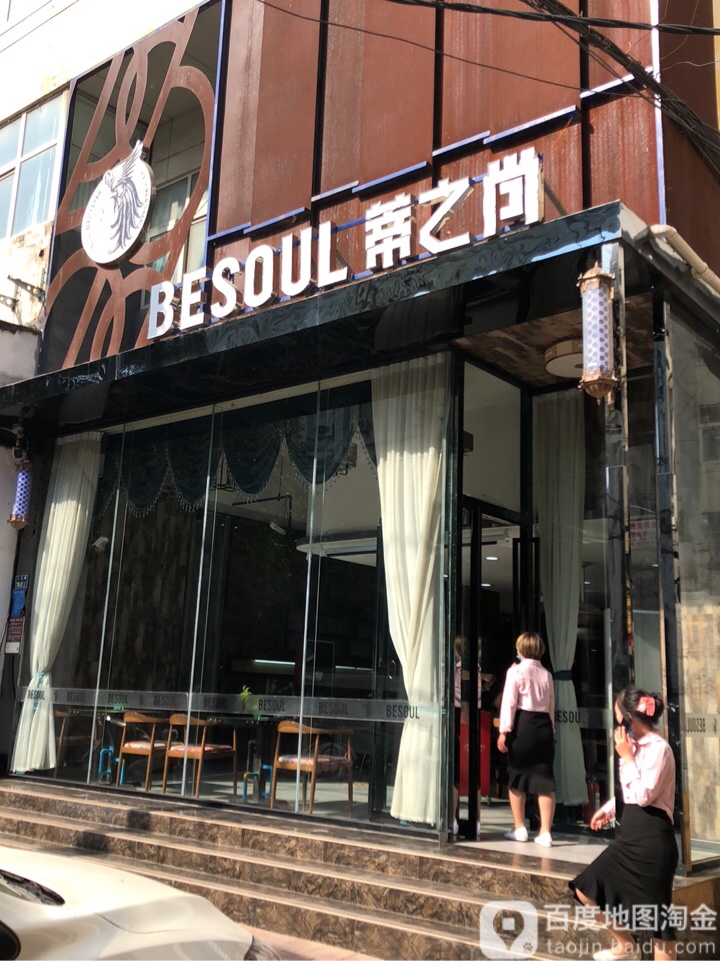 BESOUL蒂之尚(二七形象店)