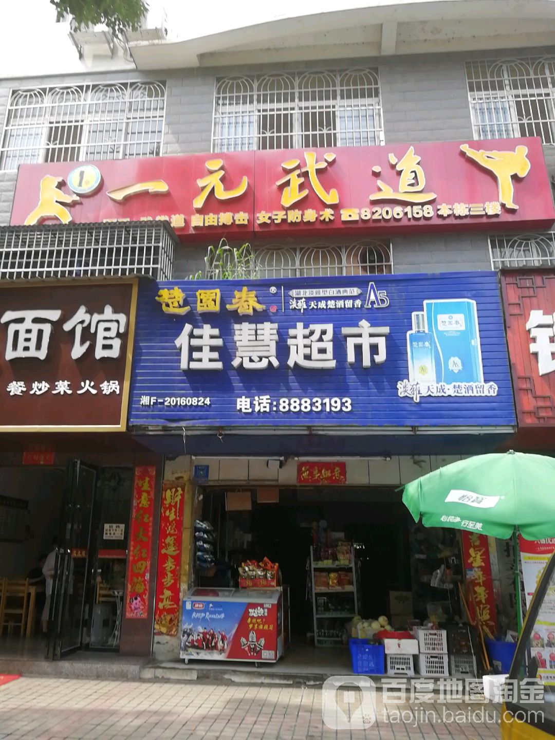 佳慧超市(青年中路店)