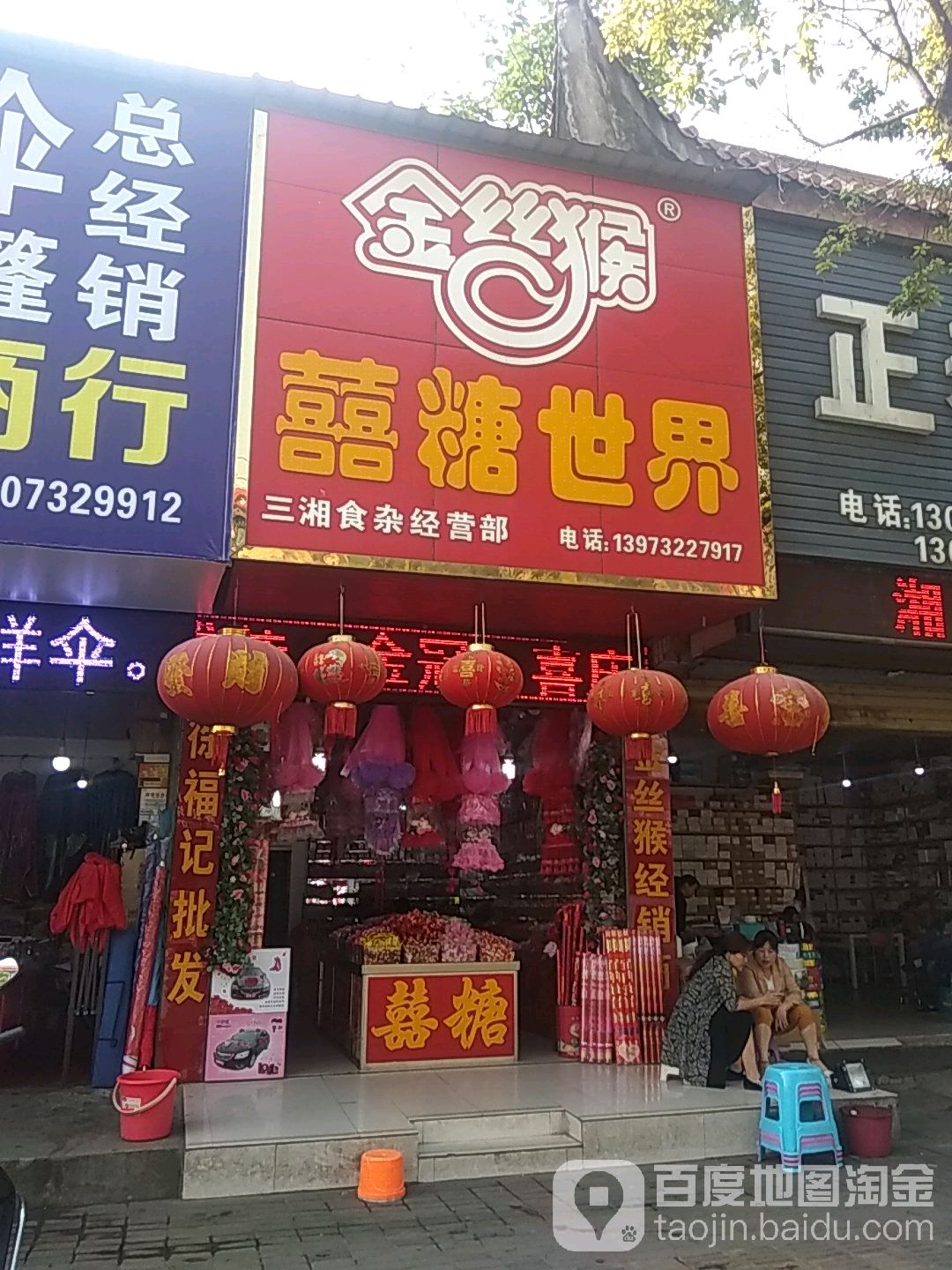 三湘食杂经营店