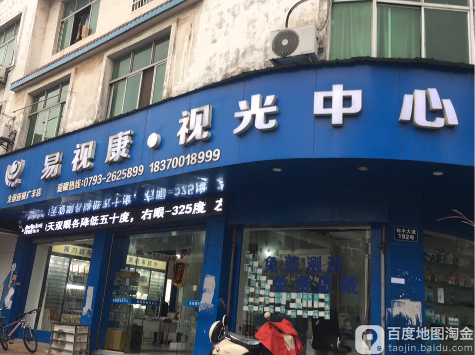 易视康视光中心(广丰店)