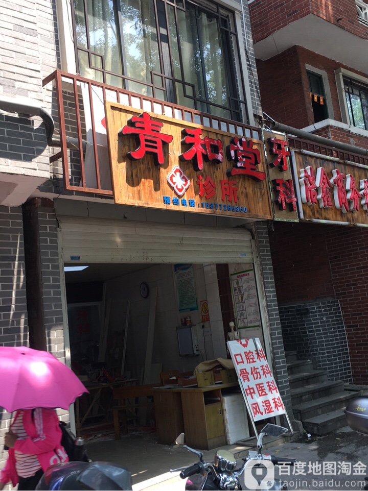 青和堂张映科诊所中医骨科