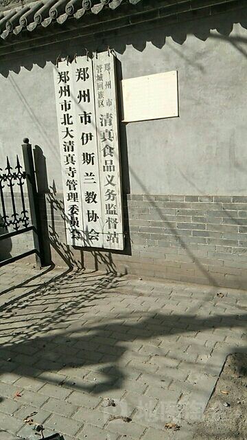 郑州市北大清真寺管理委员会