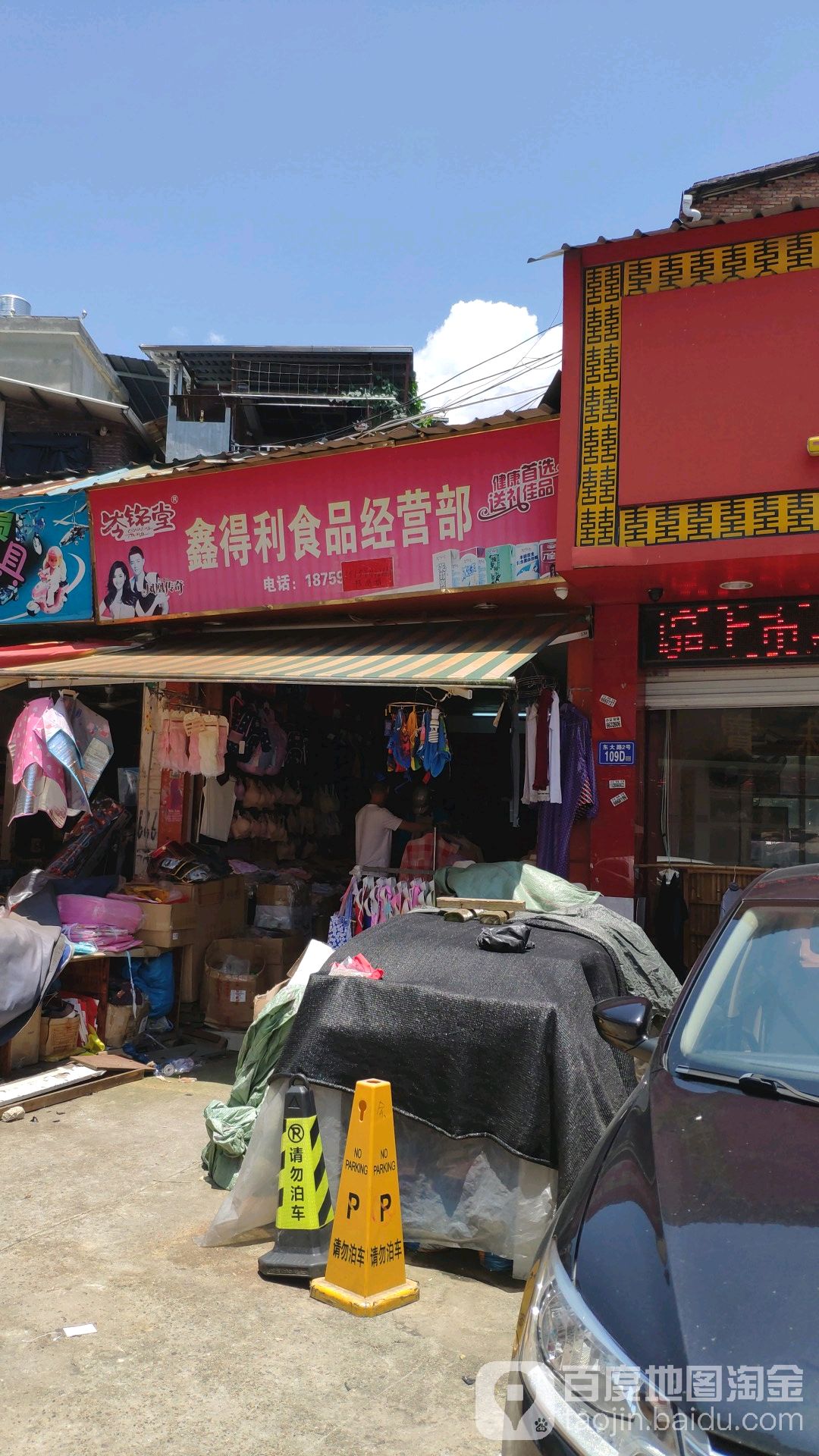 鑫得利食品经营部