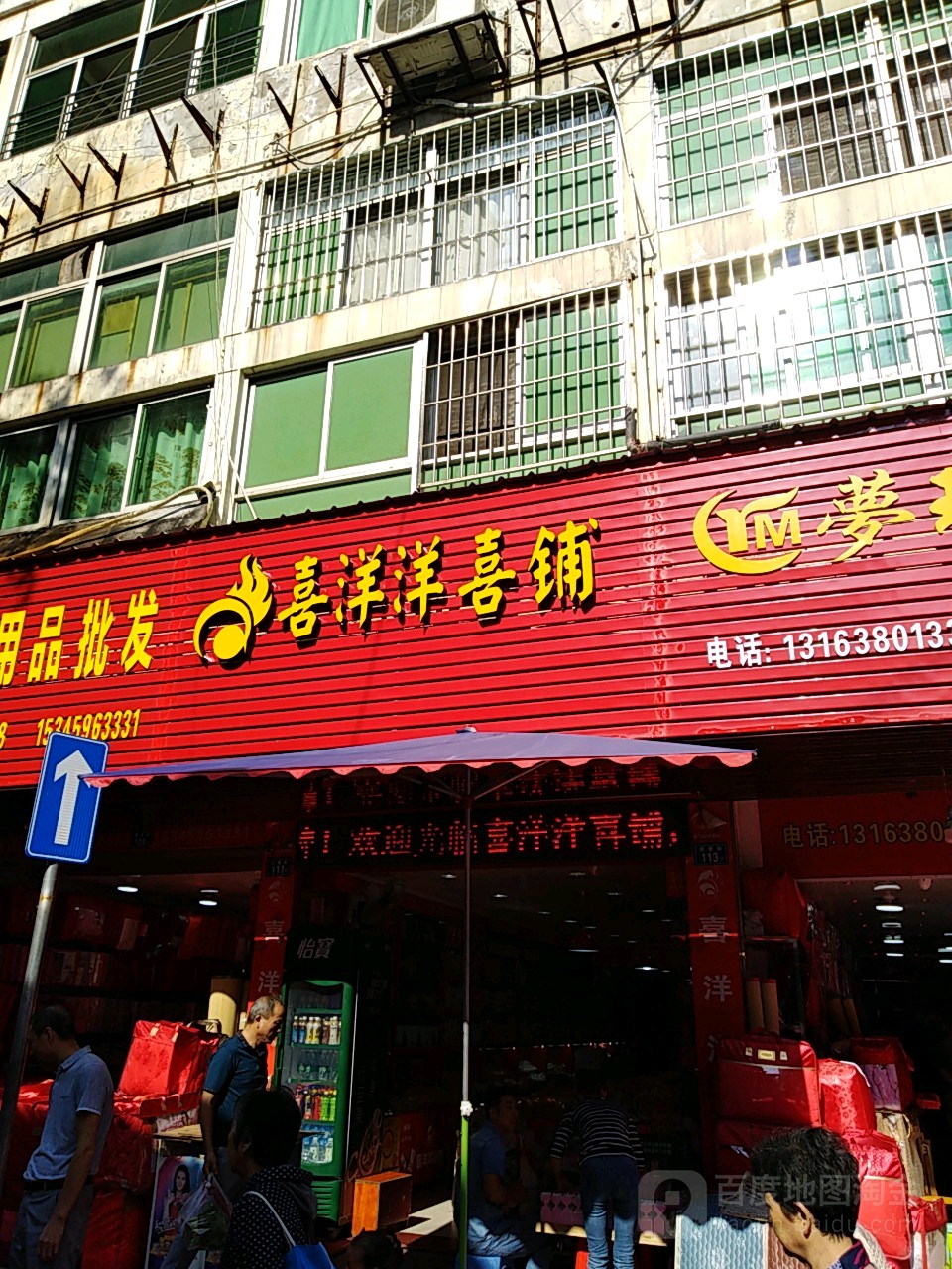 喜洋洋喜铺(四贤街店)