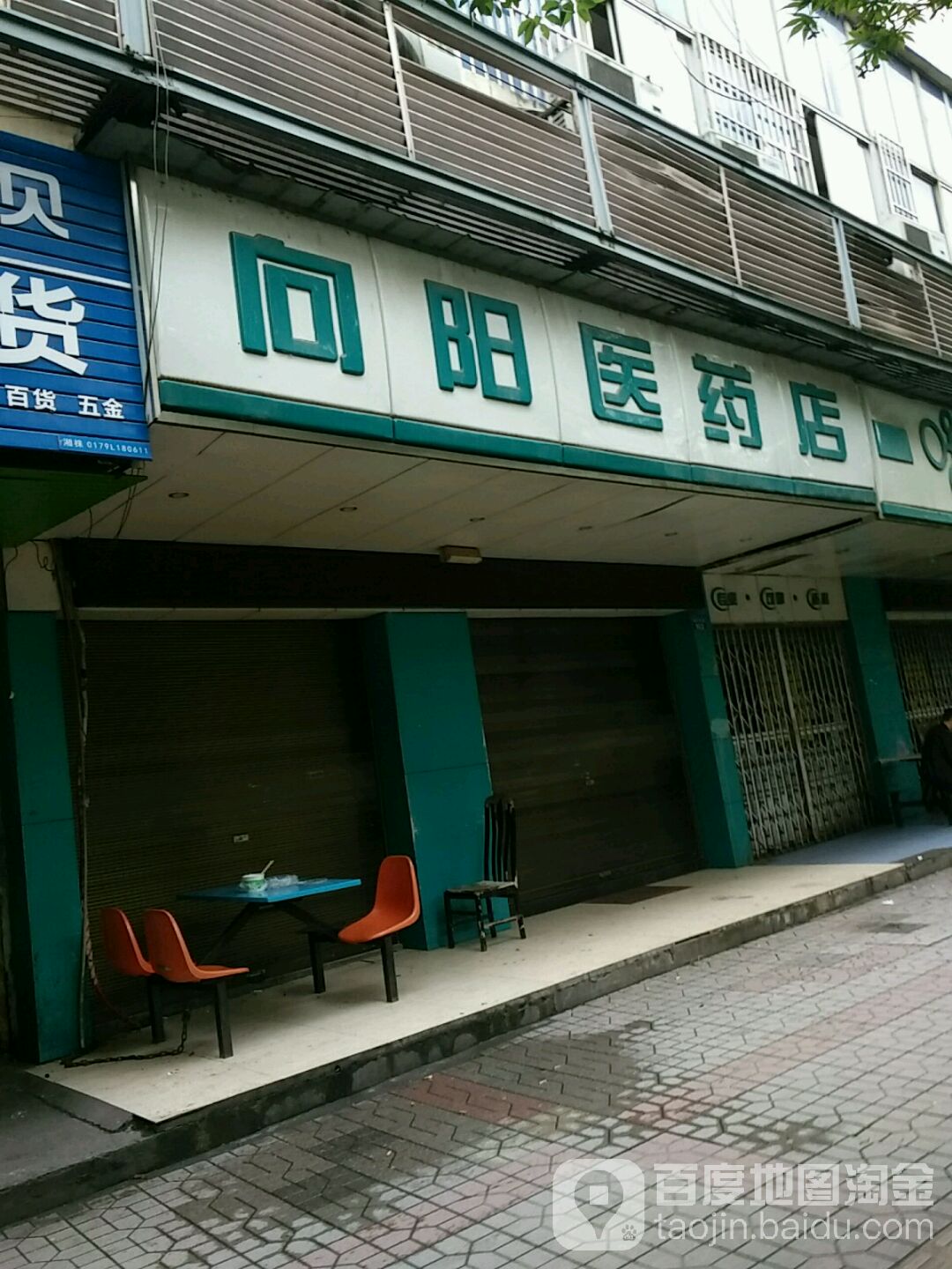 向阳医院店