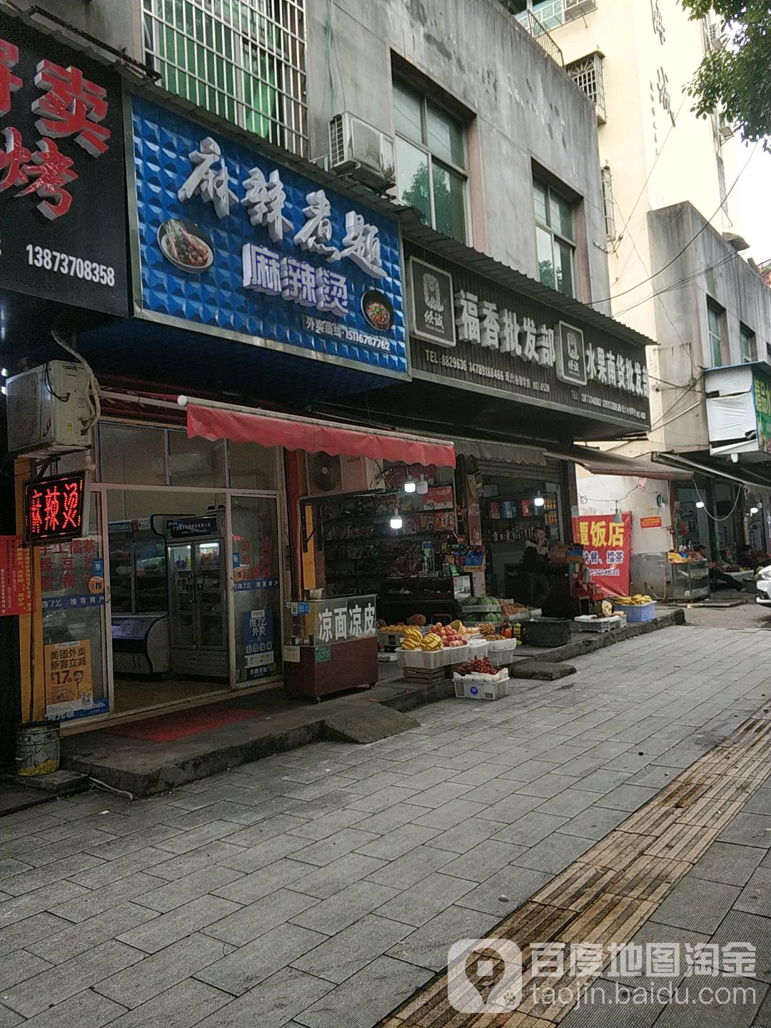 福香批发部