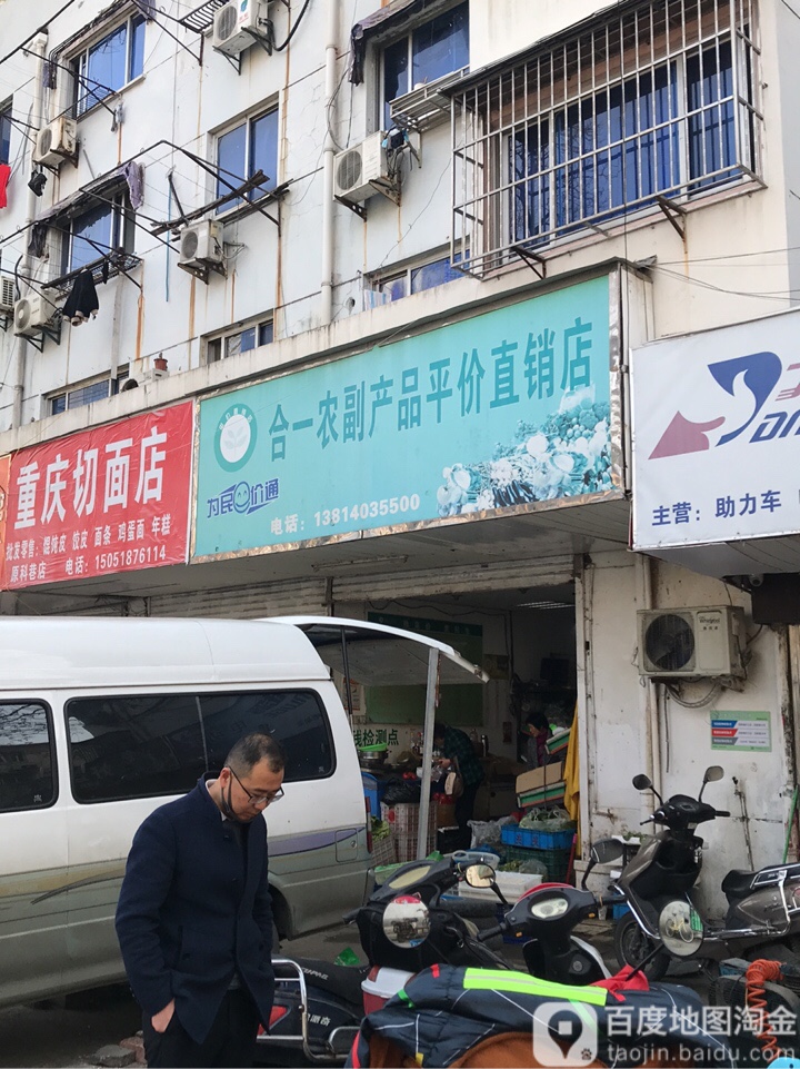 合一农副产品平价直销店