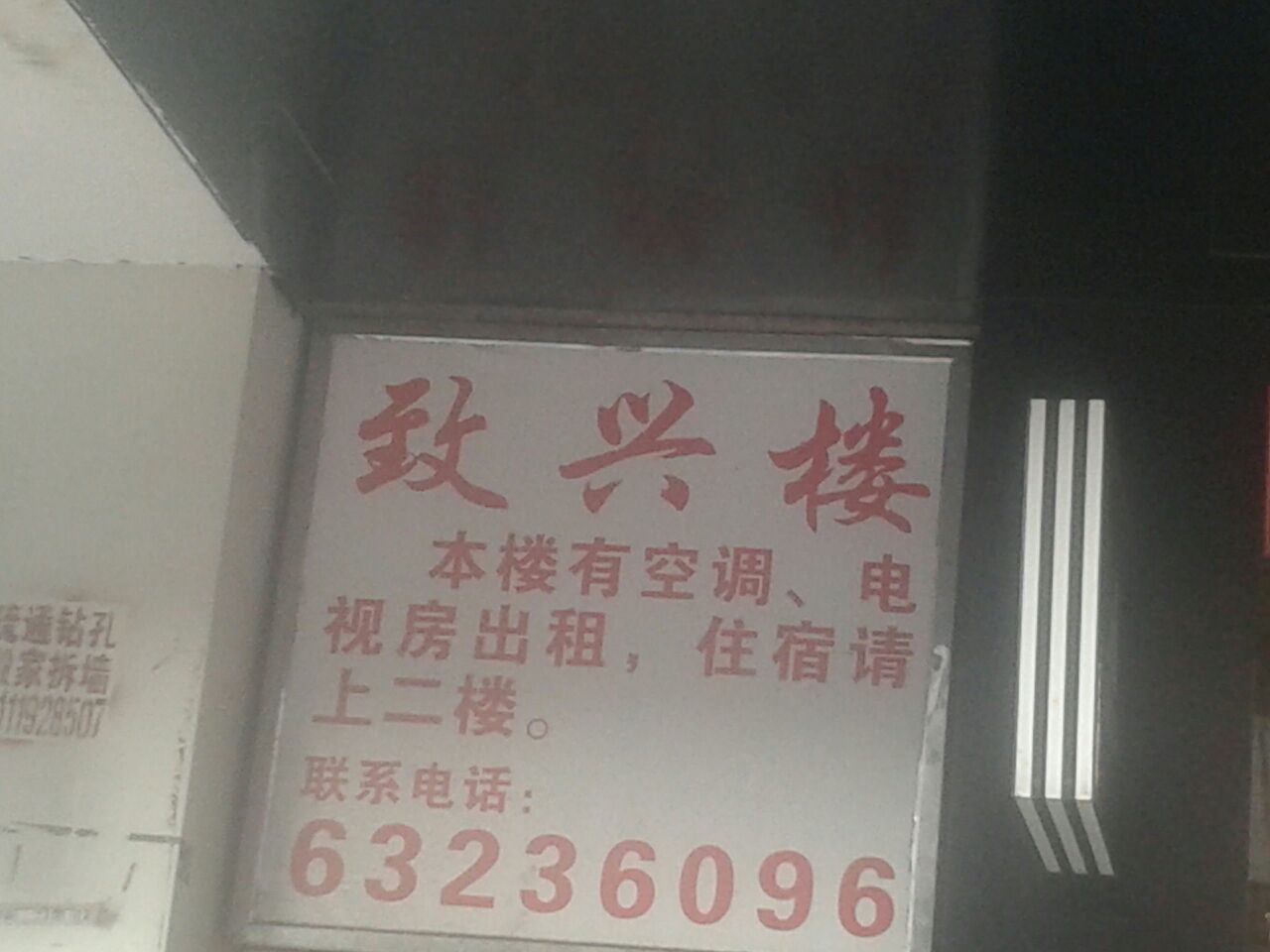 致兴楼