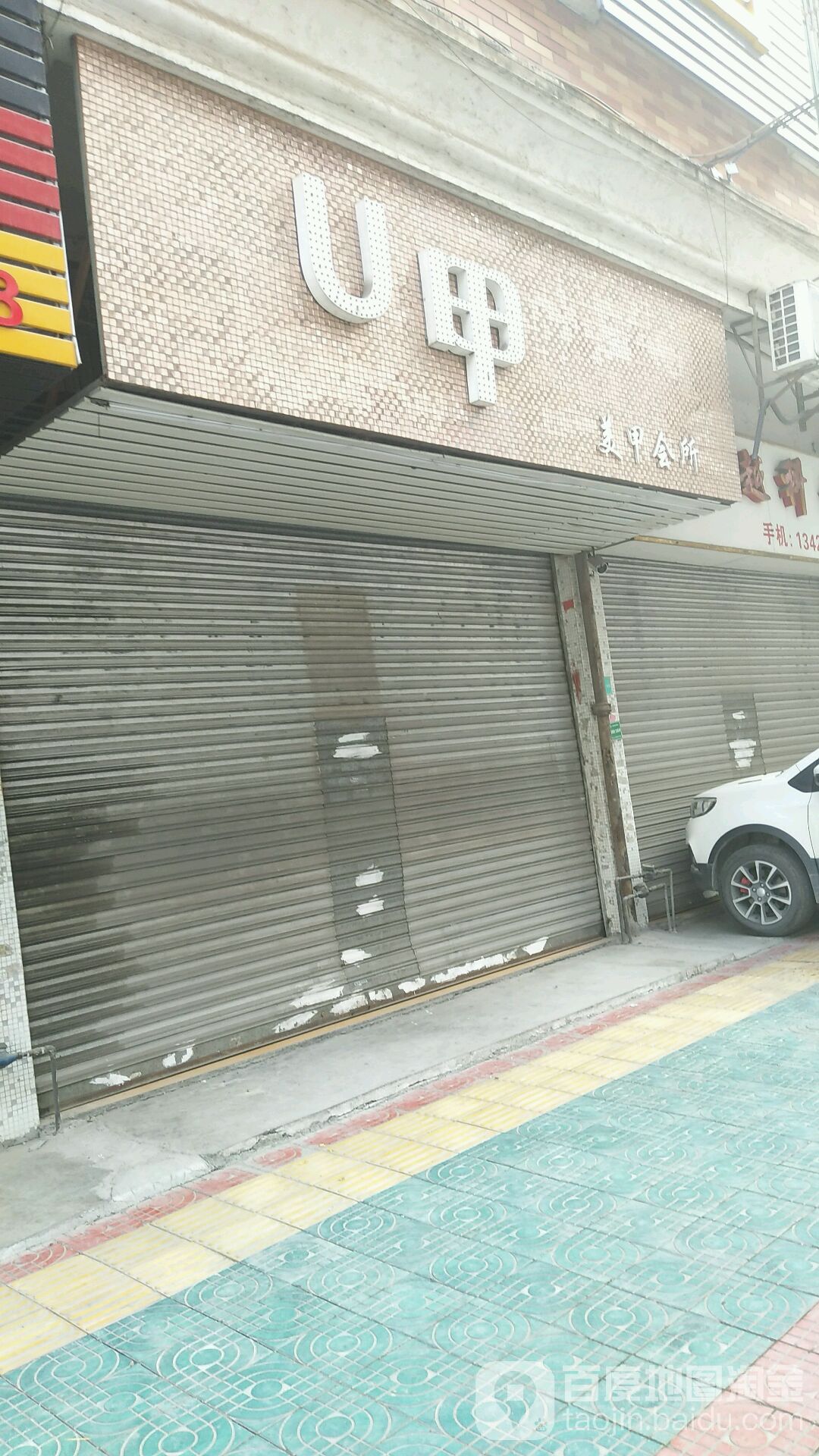 U甲美甲会所(榕城分店