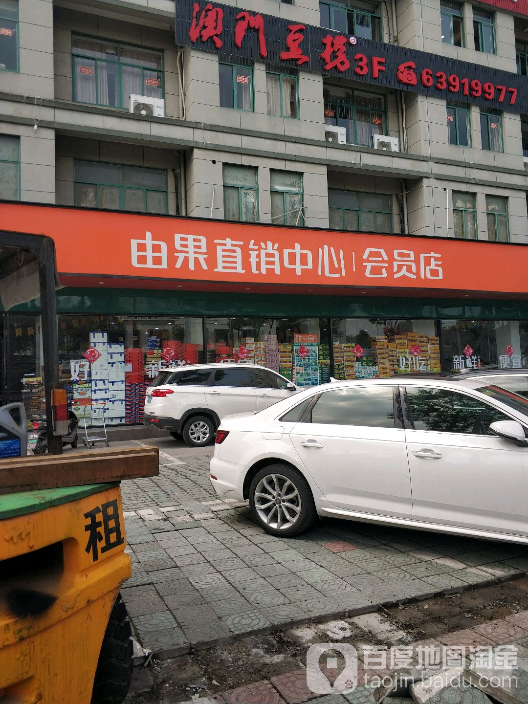 由果水果批发会员店(孙塘北路店)