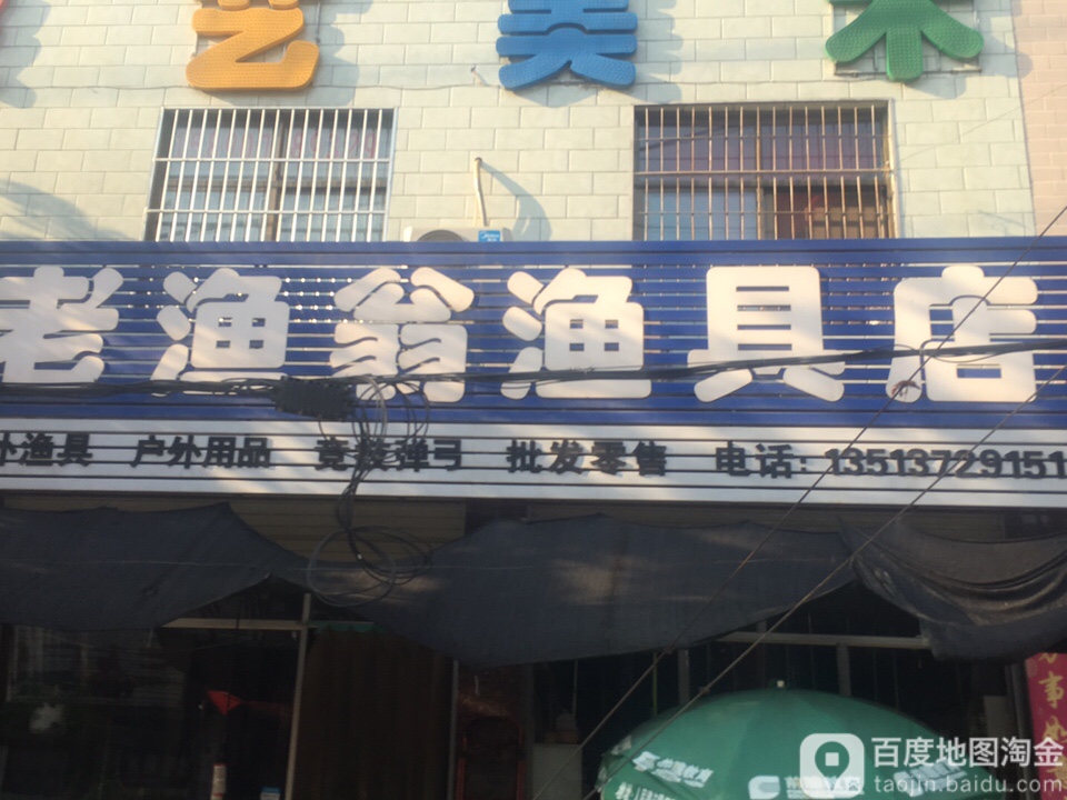 老渔翁渔具店(松涛路店)