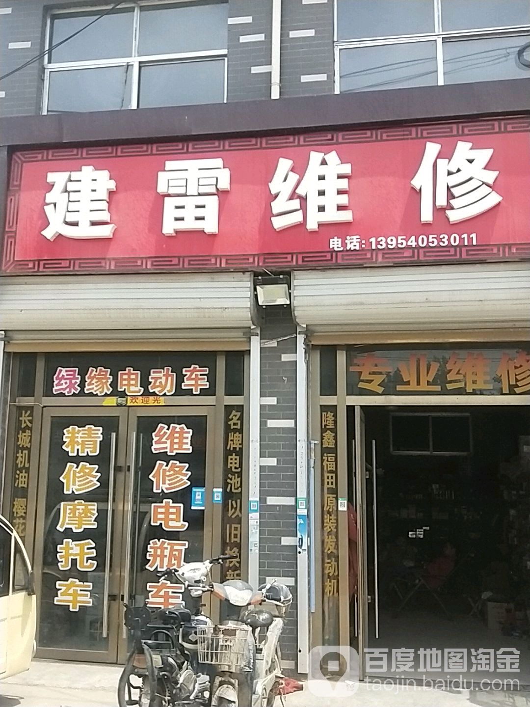 建雷维修