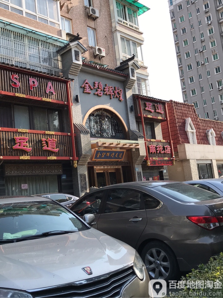 金碧辉煌足浴(南苑店)