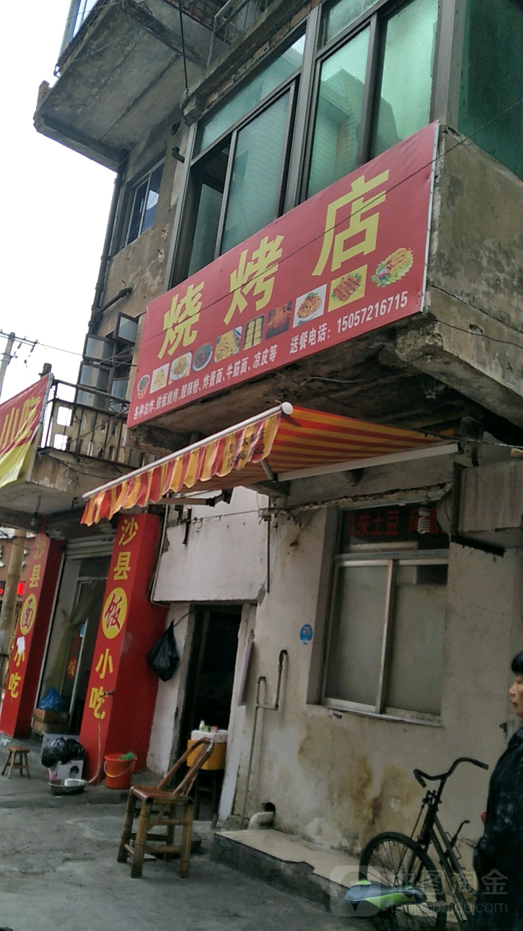 烤烧店