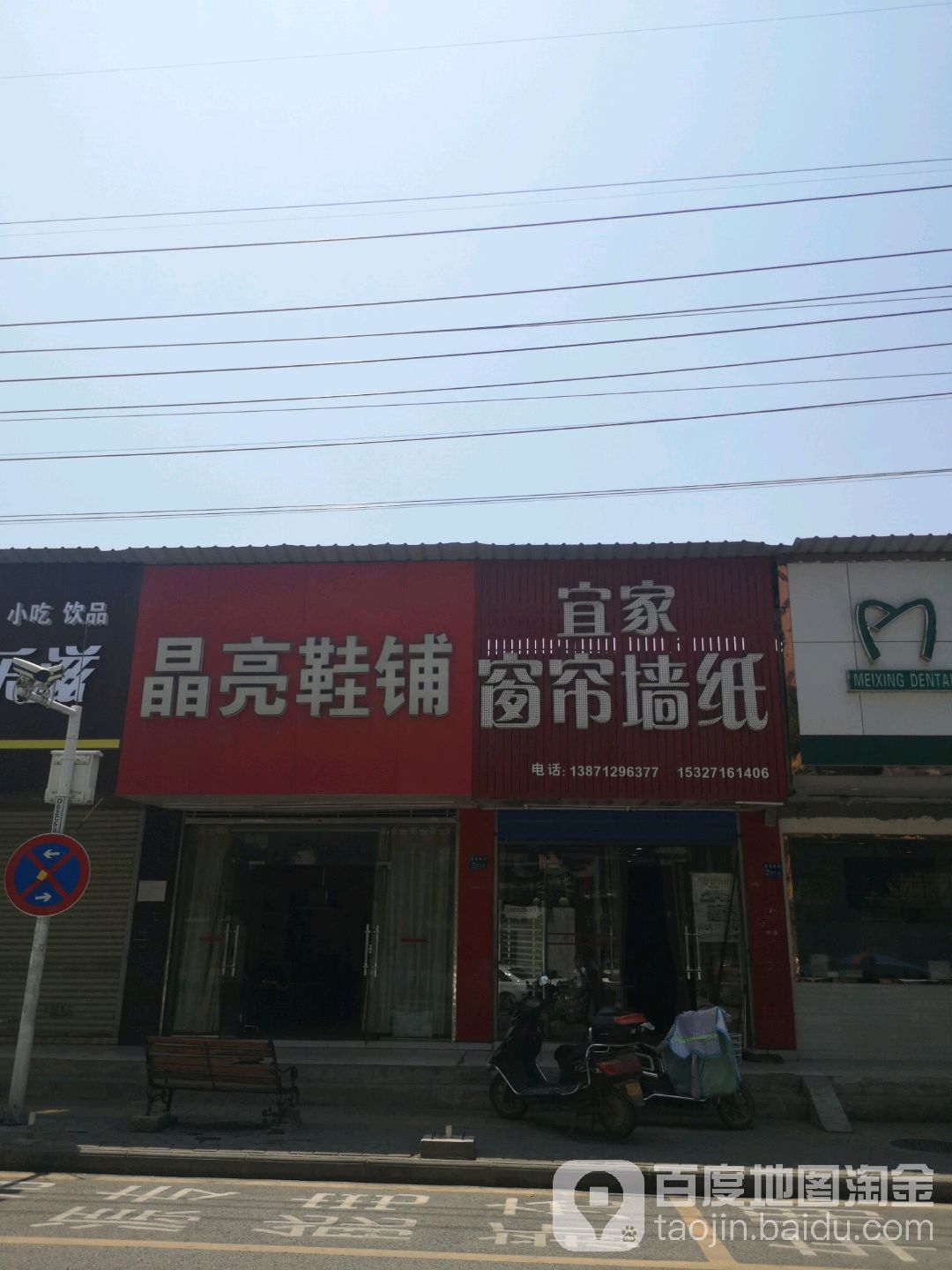 亮晶鞋铺(堤角前街店)