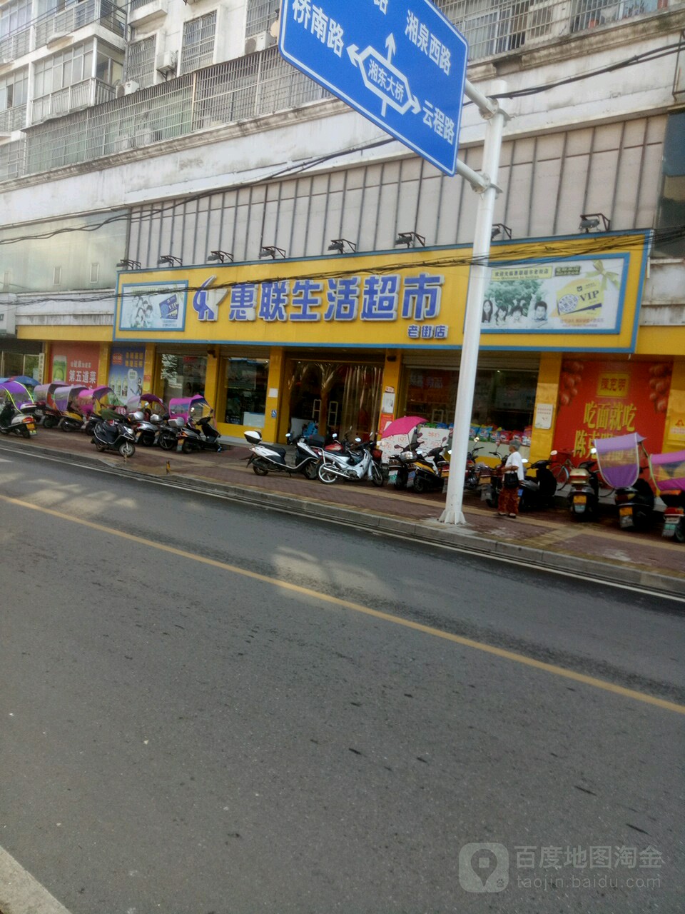 卉源生活超市(老街店)