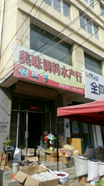 美芝味调味水产店