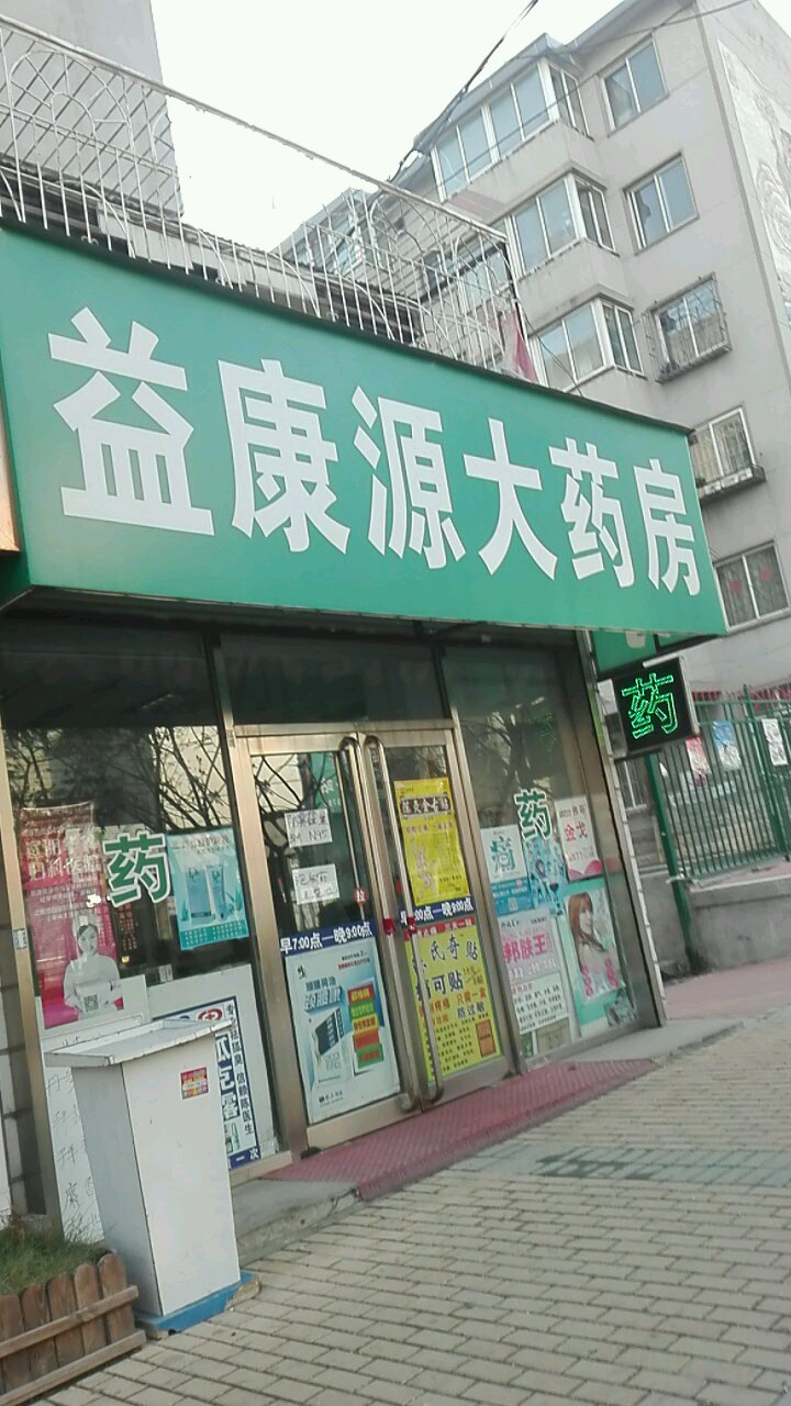 益康源大藥房(生態步行街)