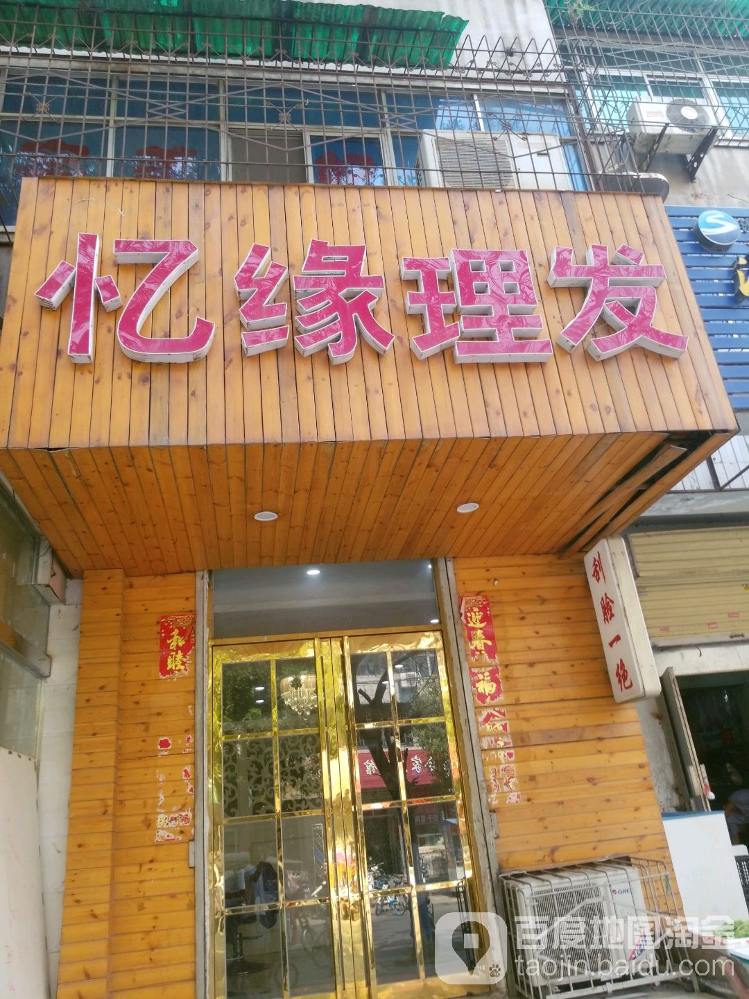 忆缘理发(姜庄街店)