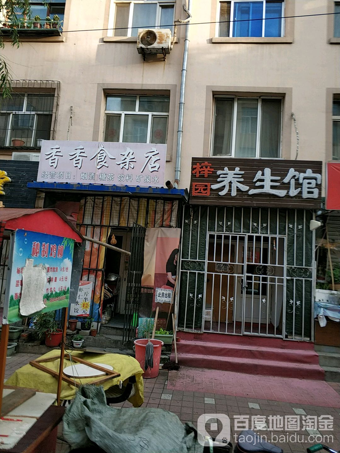 香香食杂店