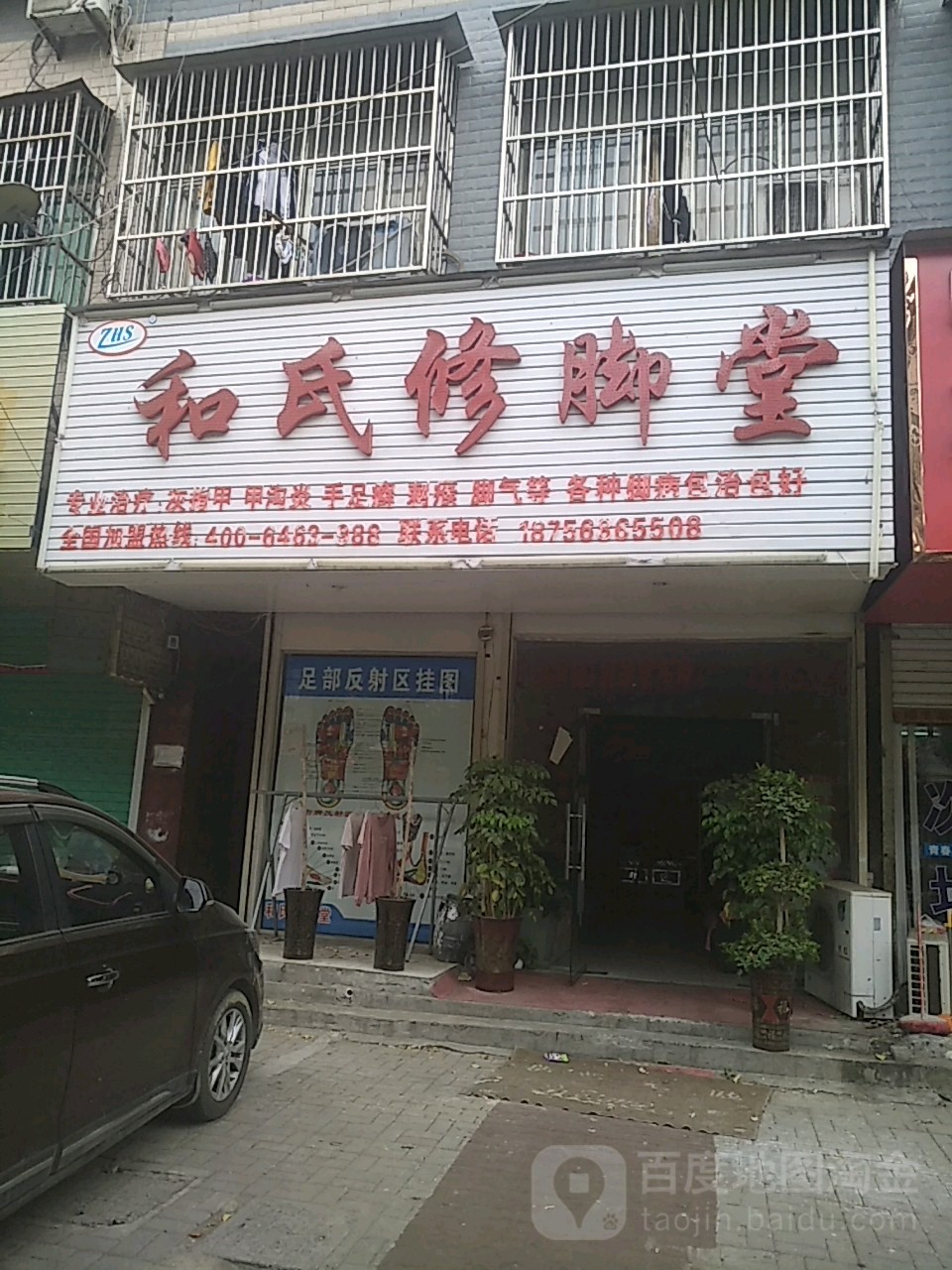 范氏修脚店西(谷河路店)