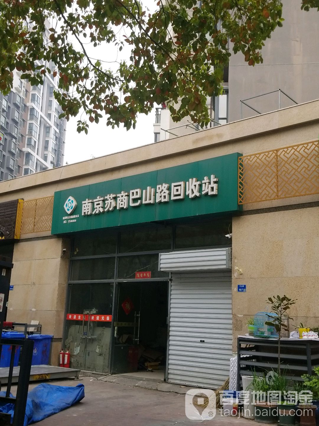 南京酥商巴山路回收站(融侨·中央花园店)