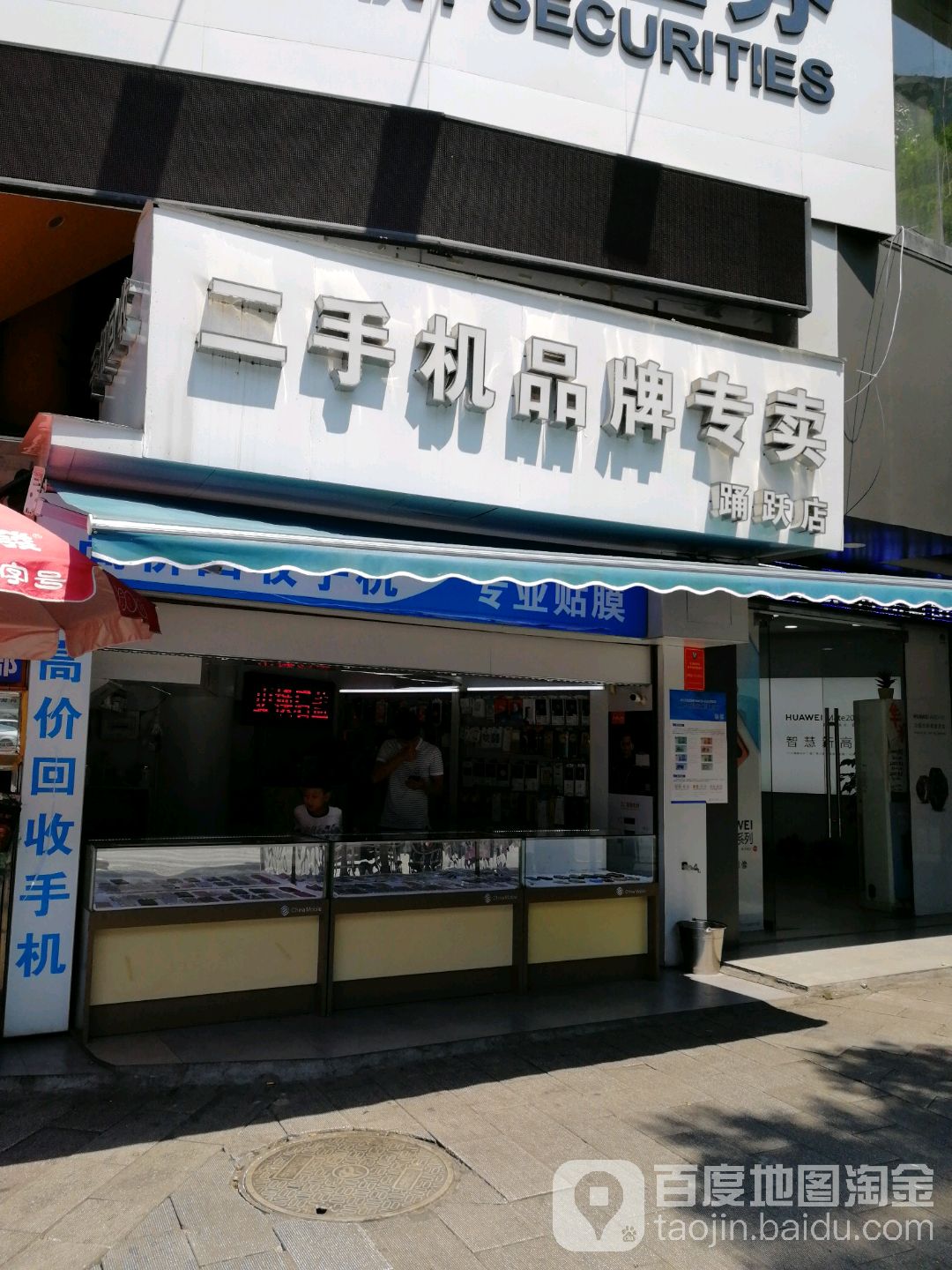 二手机品牌专卖(踊跃店)