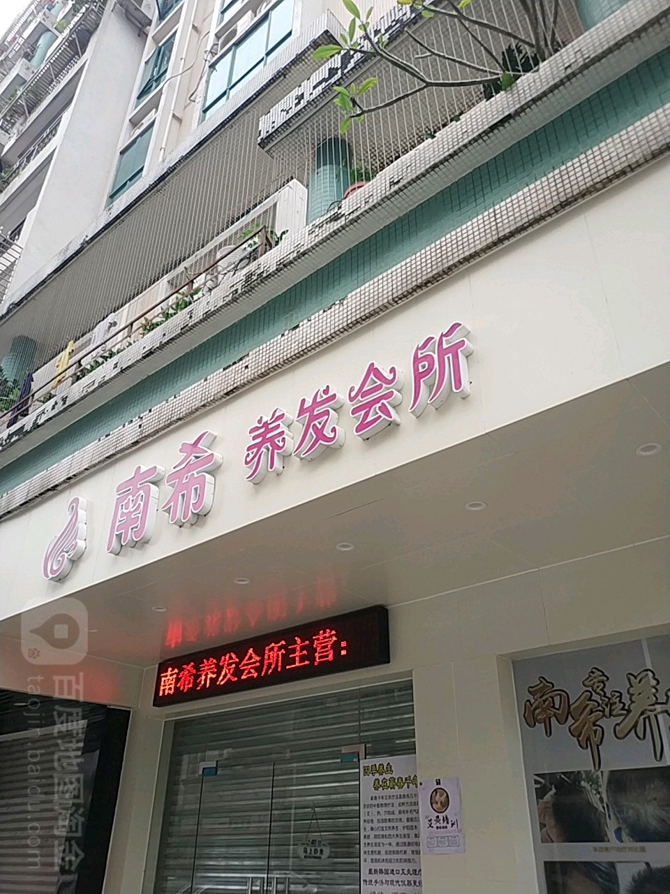 南希养发会所