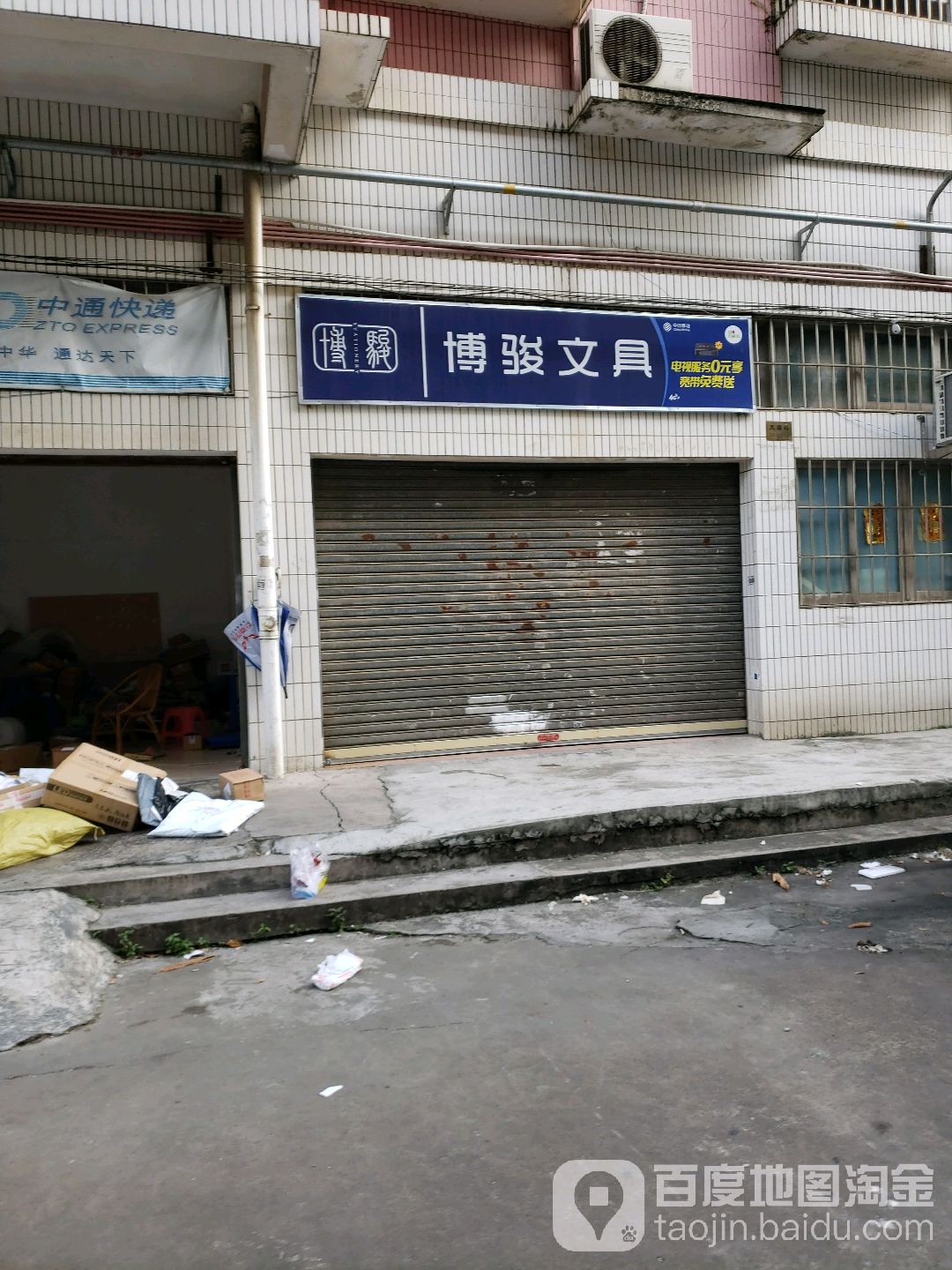 博骏文具商行