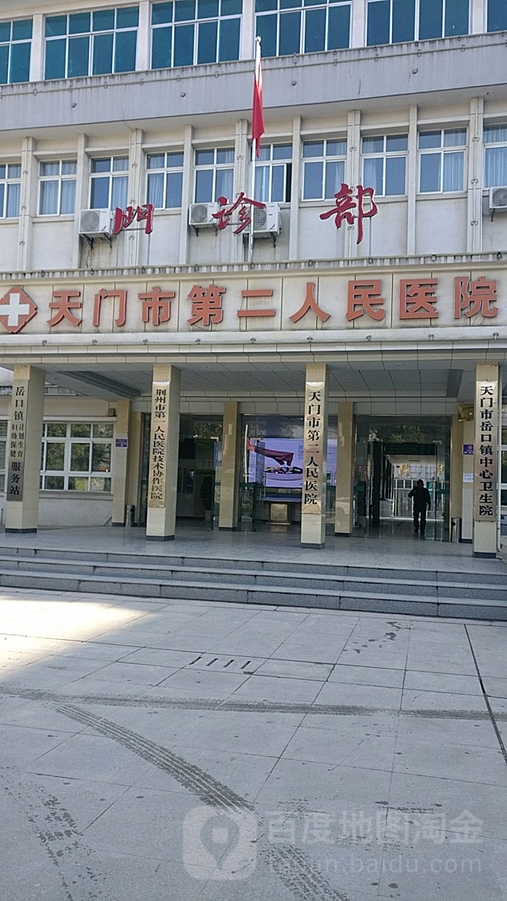 天门市第二人民医院