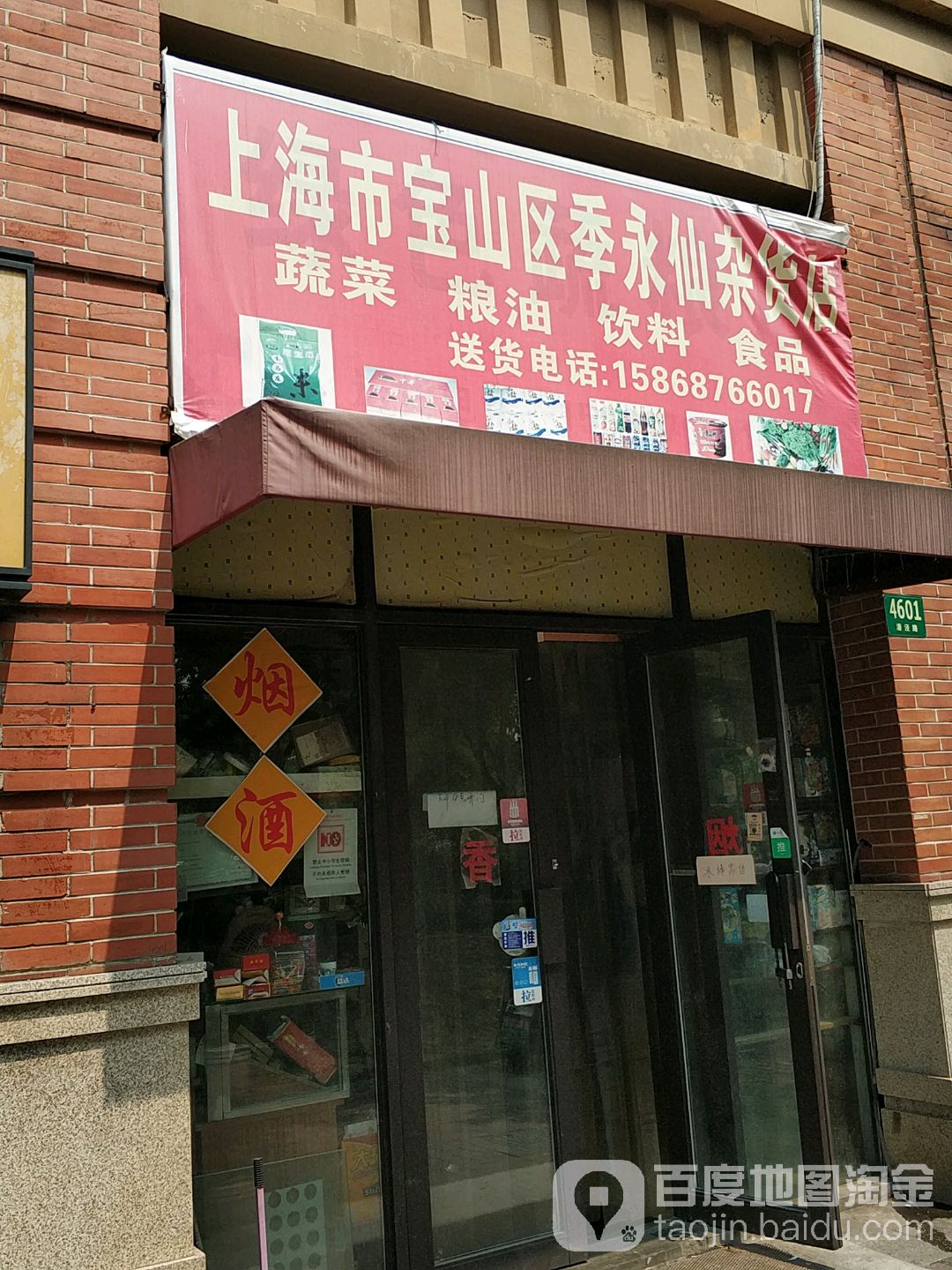 季永仙食品店