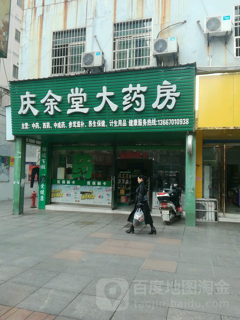 庆余堂大药房(上清宫路店)