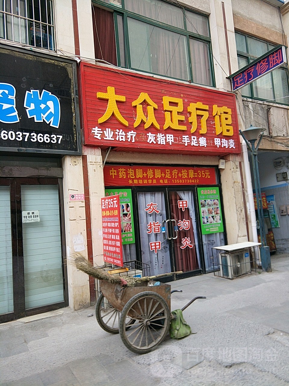 大众足疗馆