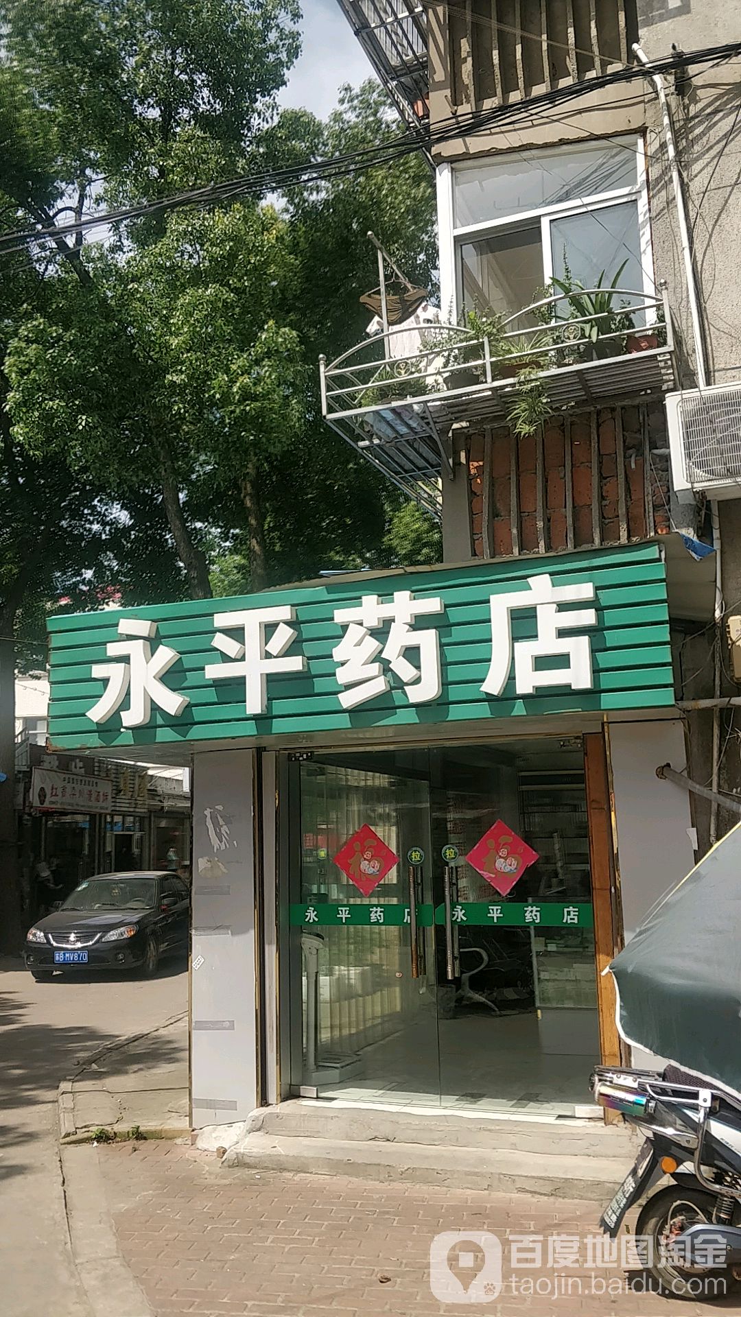 永平藥店