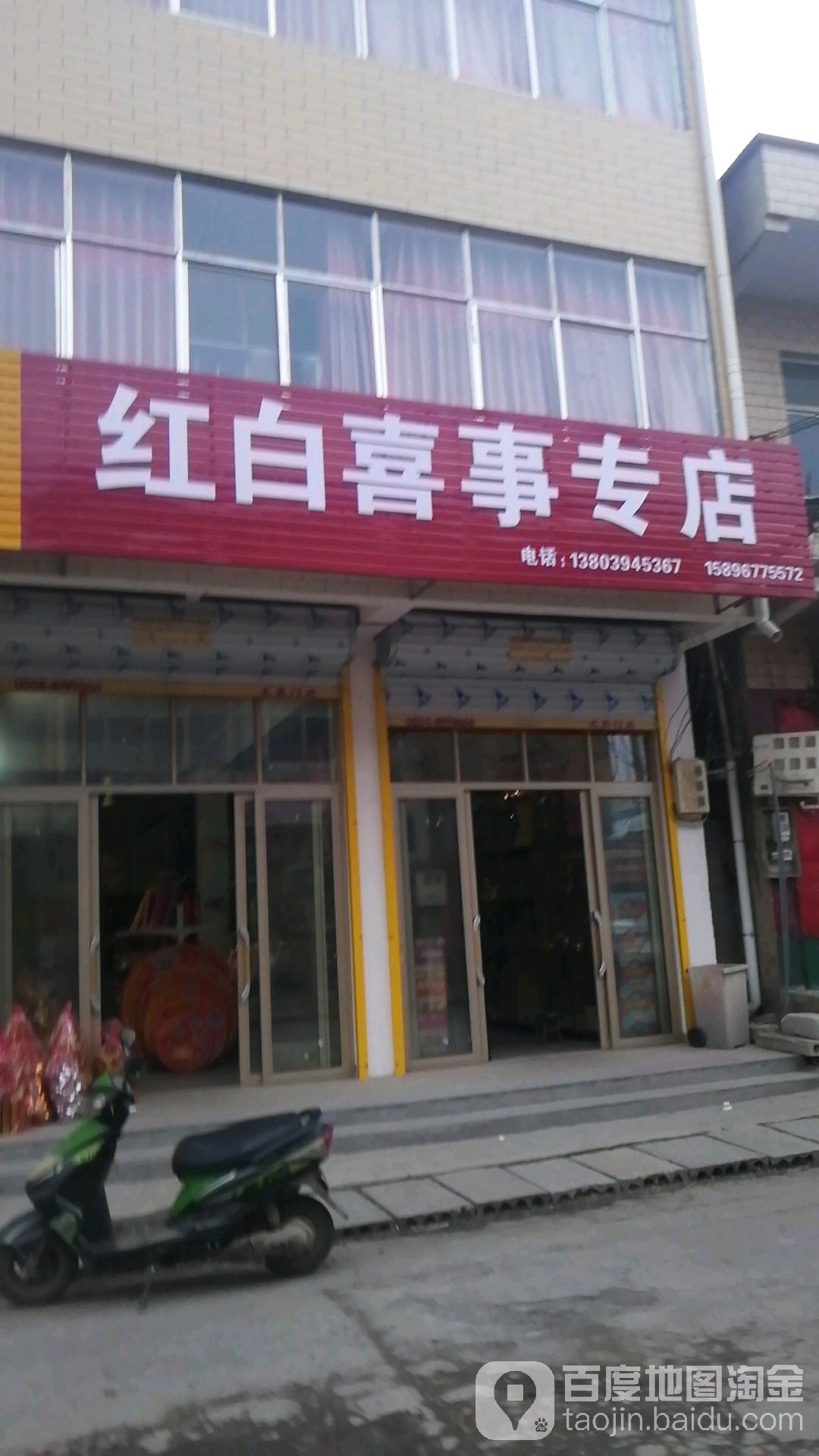 沈丘县纸店镇红白喜事专店(S102店)