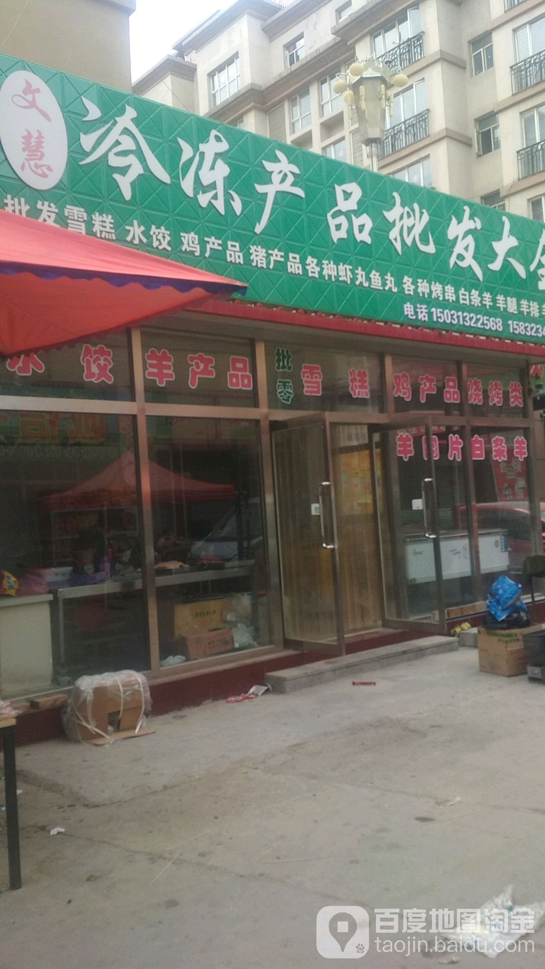 文慧冷冻产品批发大全