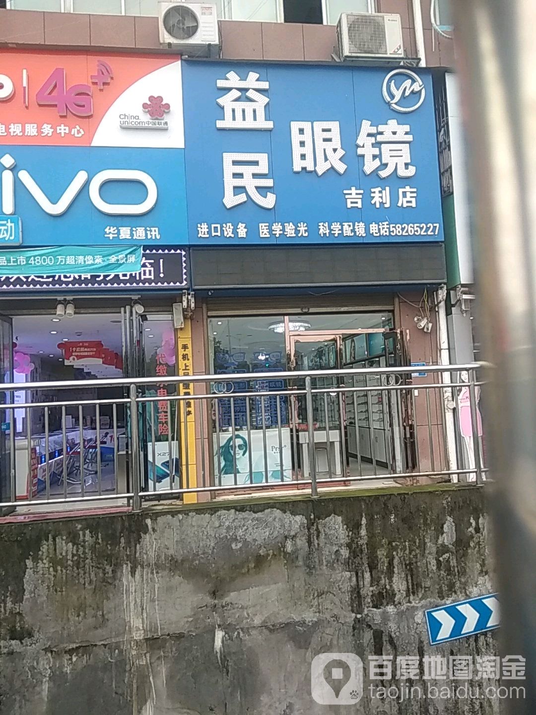 易民眼镜(吉利店)