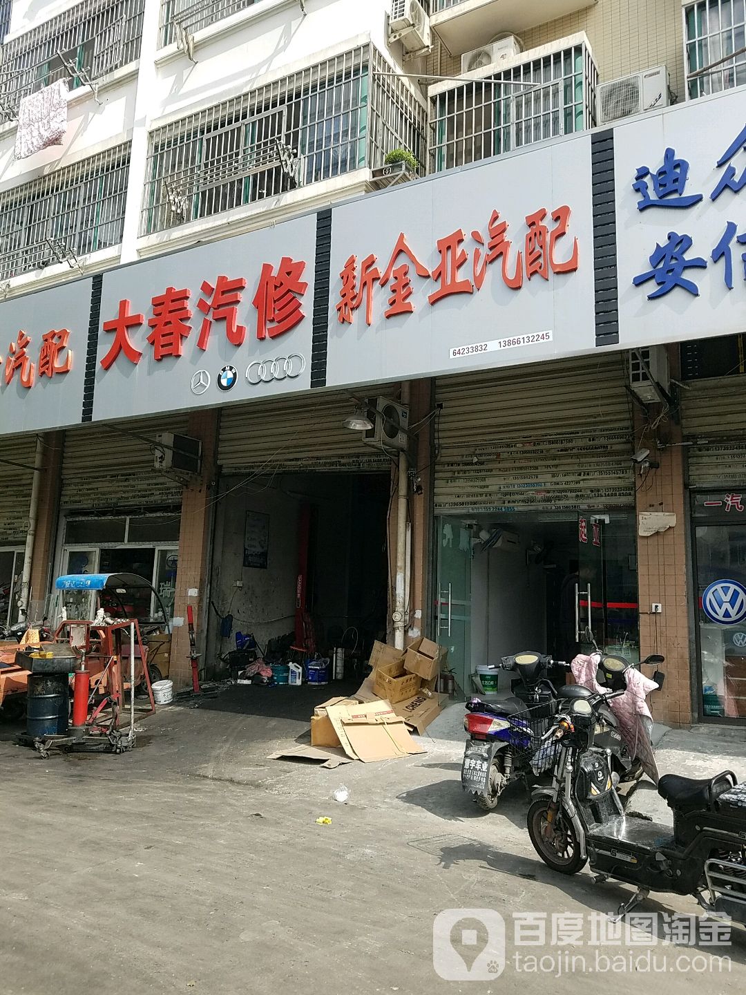 大春汽修