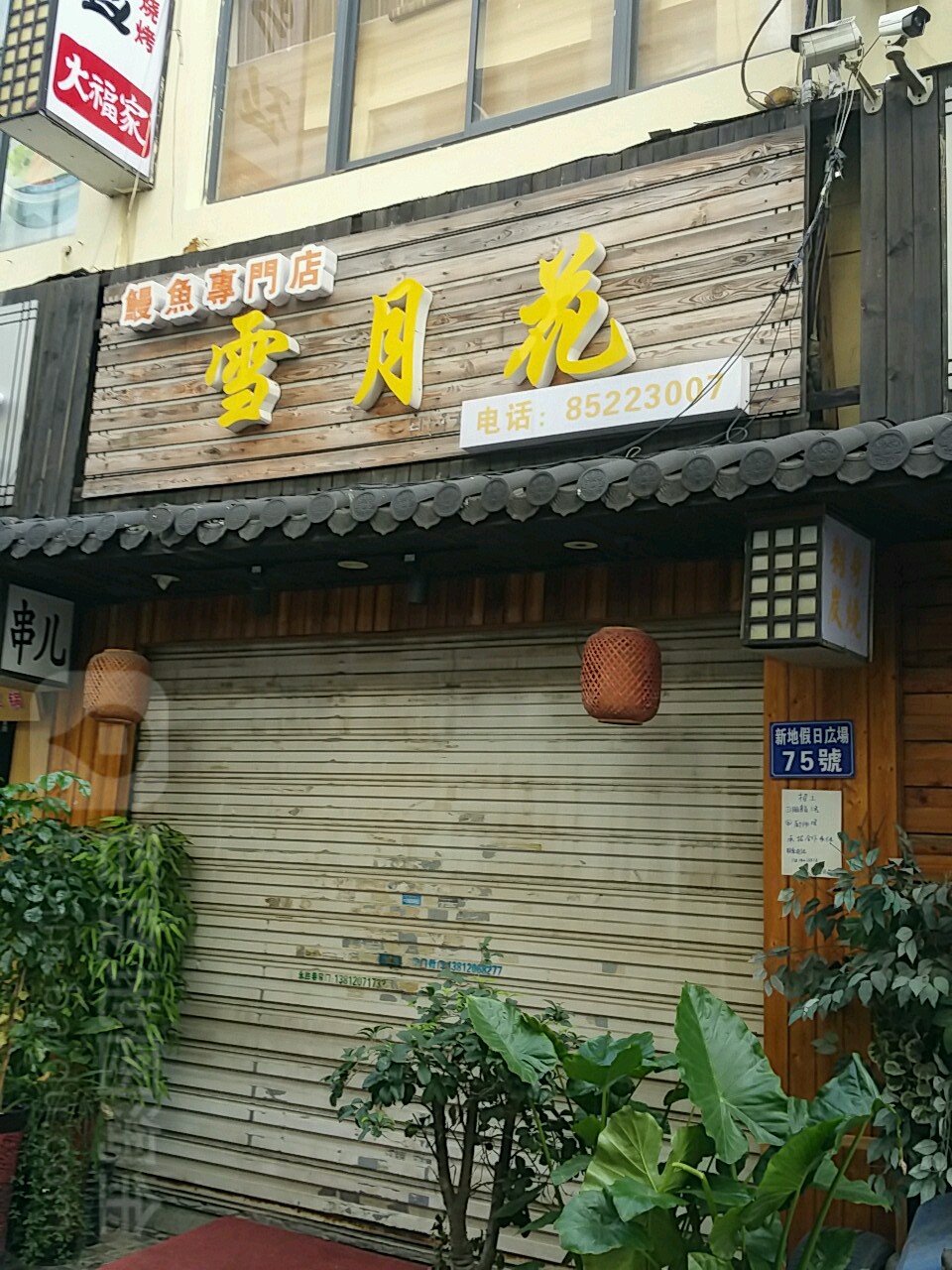 水月花(长江北路店)